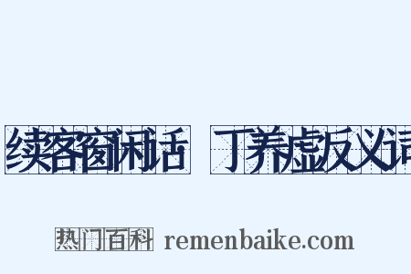 续客窗闲话·丁养虚反义词是什么意思的图片
